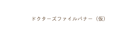 ドクターズファイルバナー（仮）
