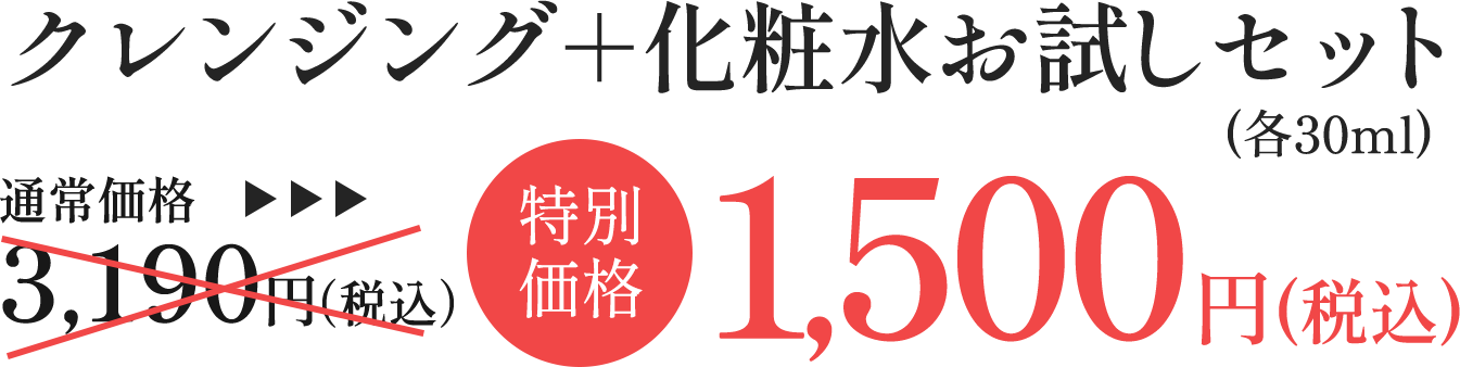 クレンジング+化粧水お試しセット(各30ml)特別価格1,500円(税込)