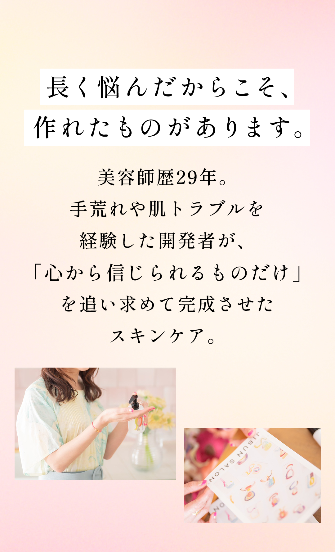 長く悩んだからこそ、作れたものがあります。